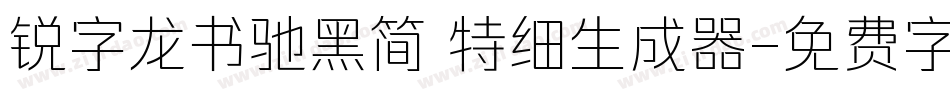 锐字龙书驰黑简 特细生成器字体转换